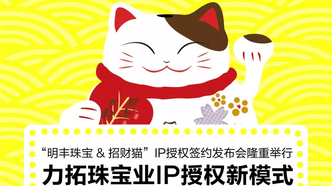 “时博官方网站-时博shibo(中国)&招财猫”IP授权签约发布会隆重举行  力拓珠宝业IP授权新模式